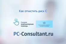 Как очистить диск С