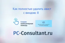 Как полностью удалить Аваст с Виндовс 8