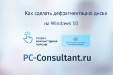 Как сделать дефрагментацию диска на Windows 10
