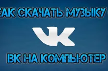 Как скачать песню из ВК на компьютер
