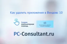 Как удалить приложения в Виндовс 10