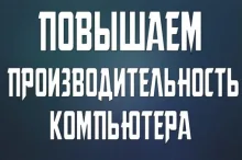 Как улучшить производительность компьютера: основные нюансы