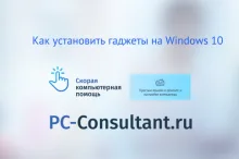 Как установить гаджеты на Windows 10