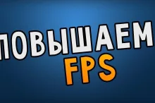 Как увеличить FPS в играх