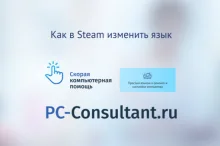 Как в Steam изменить язык