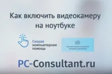Как включить видеокамеру на ноутбуке