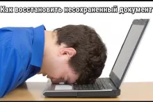 Как восстановить вордовский документ