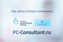 Как зайти в iCloud с компьютера
