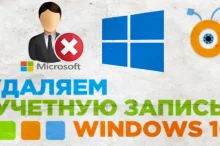 Как удалить учетную запись на Windows 10