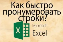 Как в таблице excel пронумеровать строки