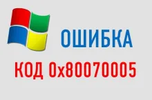 0x80070005, как исправить Windows 10?