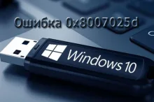 0x8007025d при установке Windows 10 с флешки