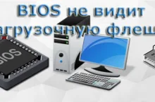 БИОС не видит загрузочную флешку