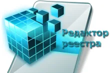 Что такое реестр в компьютере