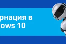 Гибернация Windows 10