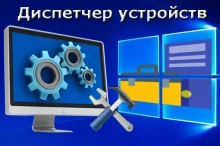 Как открыть диспетчер устройств в Windows 7,10