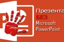 Как сделать презентацию без программы Powerpoint