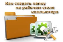 Как создать папку на рабочем столе компьютера