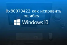 0x80070422 как исправить ошибку Windows 10