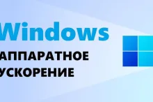 Как включить аппаратное ускорение на Виндовс 7