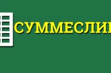 Суммирование ячеек в Excel по условию