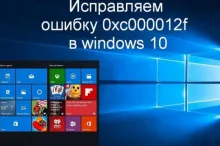 0xc000012f Windows 10 как исправить