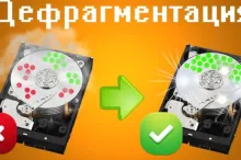 Дефрагментация диска