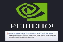 Видеодрайвер перестал отвечать и был восстановлен
