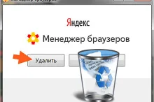 Как удалить менеджер браузеров от Яндекс, не удаляется