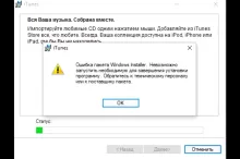 Ошибка пакета Windows Installer при установке iTunes
