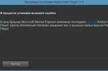 Не устанавливается флеш плеер на Виндовс 7
