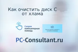 Как очистить диск C от хлама