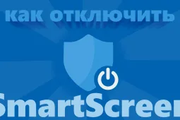 Как отключить SmartScreen в Windows 10