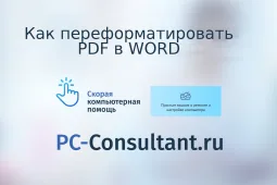 Как переформатировать pdf в word