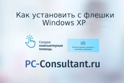 Как установить с флешки Windows XP