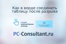 Как в ворде соединить таблицу после разрыва