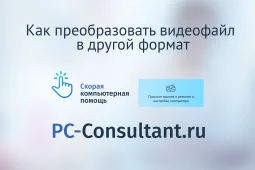Как преобразовать видеофайл в другой формат