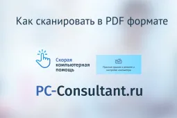 Как сканировать в PDF формате