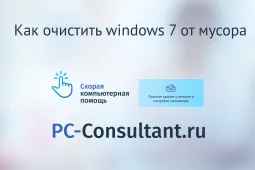 Как почистить виндовс 7 от мусора
