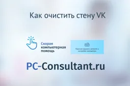 Как быстро почистить стену в вк