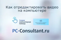 Как отредактировать видео на компьютере