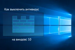 Как выключить антивирус на виндовс 10
