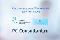 Как активировать Windows 10, если нет ключа