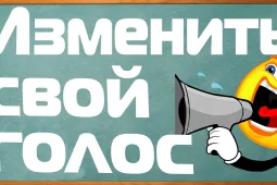 Как изменить голос в микрофоне