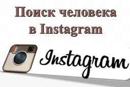 Как найти человека в Инстаграме без регистрации