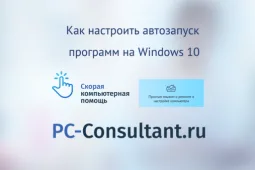 Как настроить автозапуск программ на Windows 10