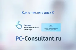 Как очистить диск С