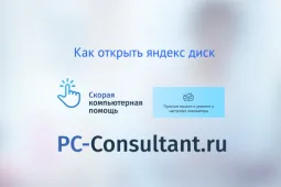 Как открыть Яндекс Диск