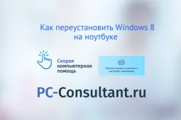 Как переустановить Windows 8 на ноутбуке