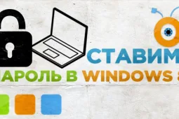 Как поставить пароль на Windows 8